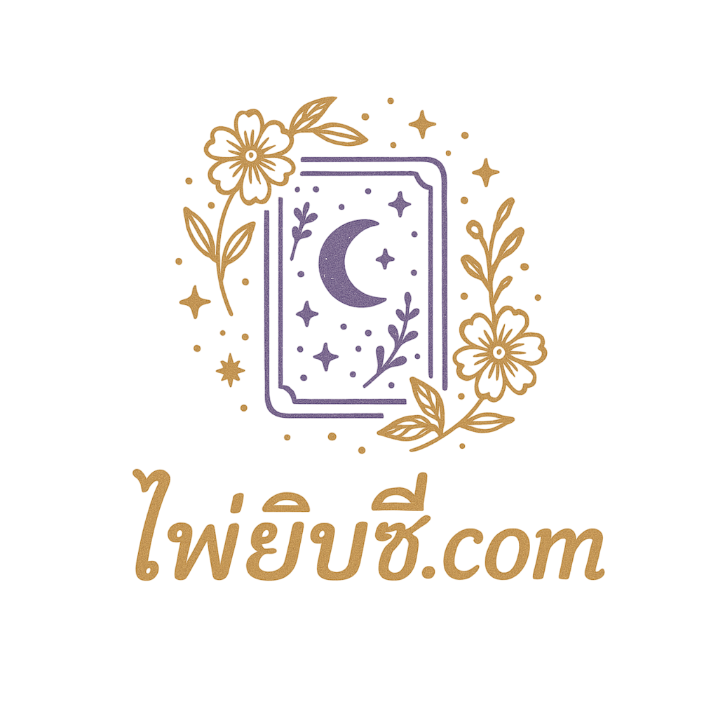 ไพ่ยิปซี.com | ดูดวงแม่นๆ ชุมชนคนรักไพ่ยิปซี